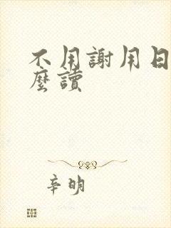 不用谢用日语怎么读