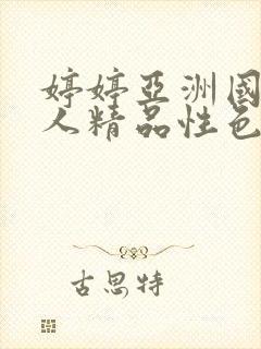 婷婷亚洲国产成人精品性色