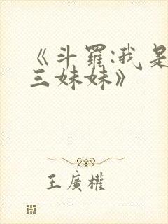 《斗罗:我是唐三妹妹》