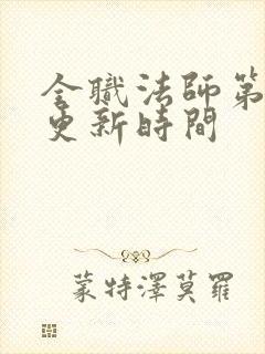 全职法师第七季更新时间