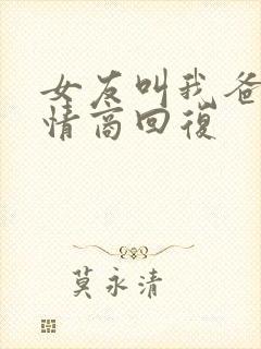 女友叫我爸爸高情商回复