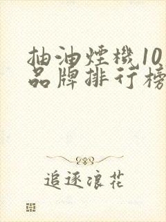 抽油烟机10大品牌排行榜及价格表