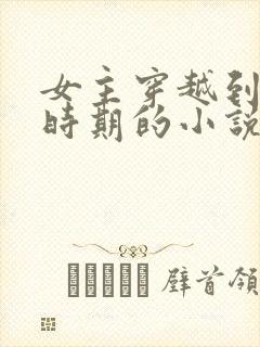 女主穿越到北宋时期的小说