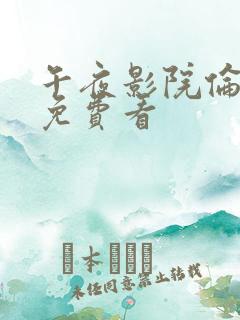 午夜影院伦理片免费看