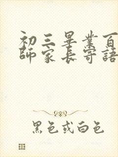 初三毕业百日誓师家长寄语 初三毕业百日誓师家长寄语
