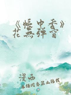 《帐中香》金银花无弹窗