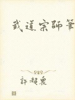 武道宗师笔趣阁