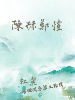 陈赫郑恺