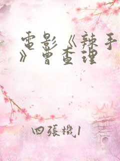 电影《辣手狂花》曹查理