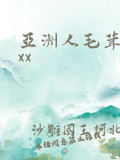 亚洲人毛茸茸xxx