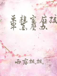 单亲家庭孩子自卑怎么办