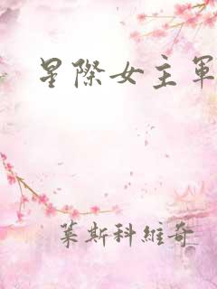 星际女主军校文
