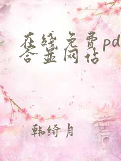在线免费pdf合并网站