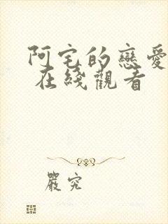 阿宅的恋爱真难 在线观看 阿宅的恋爱真难 在线观看