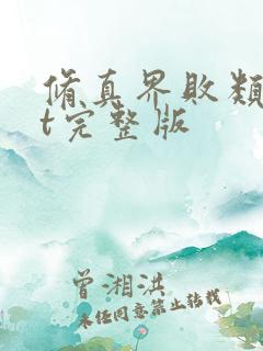 修真界败类txt完整版