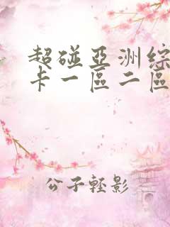 超碰亚洲综合不卡一区二区热线播放