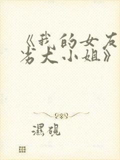 《我的女友是恶劣大小姐》