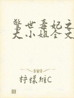 惊世毒妃之轻狂大小姐全文免费