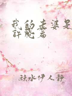 我的老婆是狐仙许飞篇