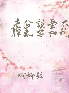 老公说受不了我脾气要和我离婚