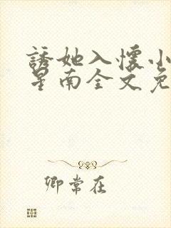 诱她入怀小说沈星南全文免费阅读