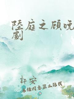 陆庭之顾晚意短剧