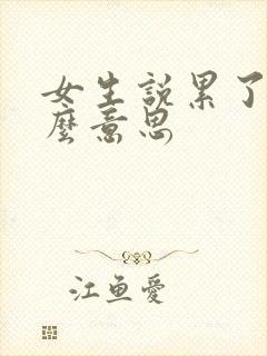 女生说累了是什么意思