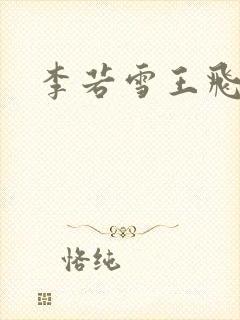 李若雪王飞小说