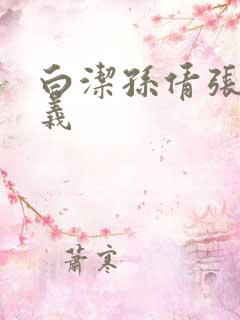 白洁孙倩张敏高义