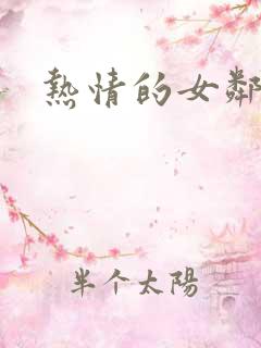 热情的女邻居2