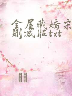 金屋藏娇宋阳无删减版txt 金屋藏娇宋阳无删减版txt