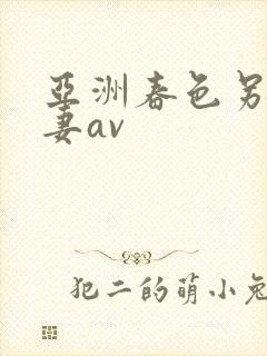 亚洲春色另类人妻av