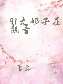91大奶子在线观看