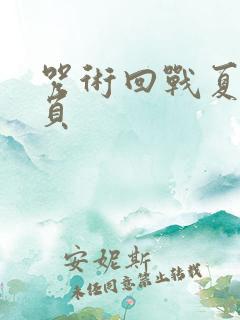 咒术回战夏五主页