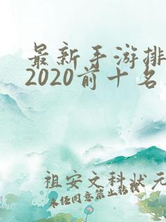 最新手游排行榜2020前十名