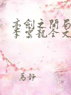 亮剑之开局撂倒李云龙全文
