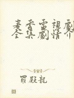 麦香电视剧免费全集剧情介绍