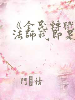 《全民转职死灵法师我即是天灾林默语》