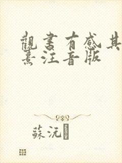 观书有感其二朱熹注音版
