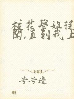 校花学姐从无绯闻,直到我上大学txt小说下载 校花学姐从无绯闻,直到我上大学txt小说下载