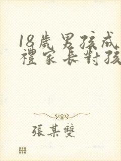 18岁男孩成人礼家长对孩子的寄语