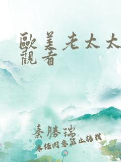 欧美老太太在线观看
