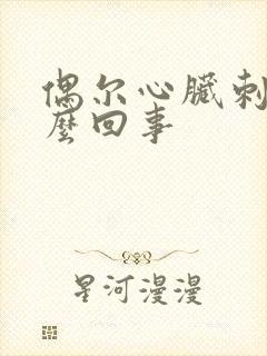 偶尔心脏刺疼怎么回事
