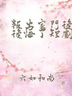 叛出家门后全家后悔了短剧