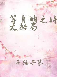 等月明之时短剧大结局