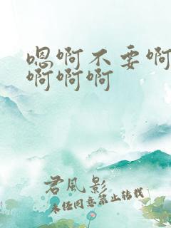 嗯啊不要啊好爽啊啊啊