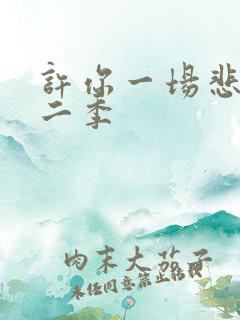 许你一场悲欢第二季