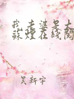 我老婆是大明星苏煜在线阅读