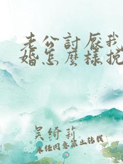老公讨厌我要离婚怎么样挽回