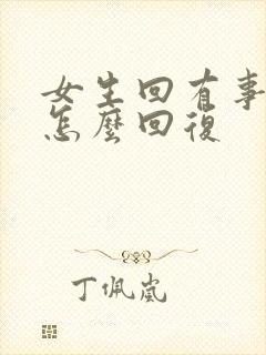 女生回有事吗该怎么回复